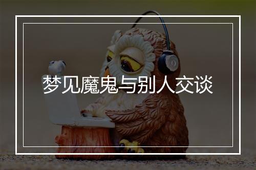 梦见魔鬼与别人交谈