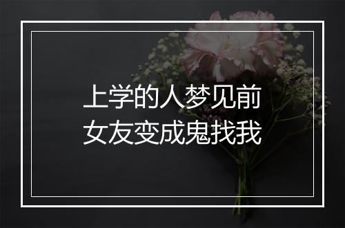 上学的人梦见前女友变成鬼找我