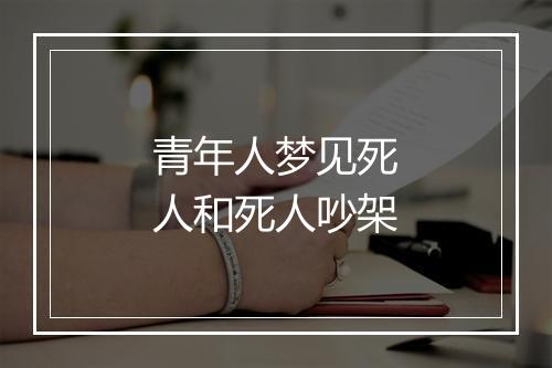 青年人梦见死人和死人吵架