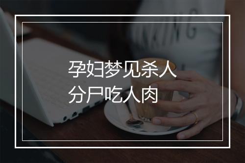 孕妇梦见杀人分尸吃人肉