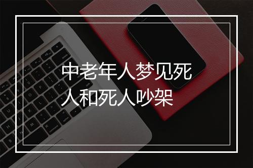 中老年人梦见死人和死人吵架