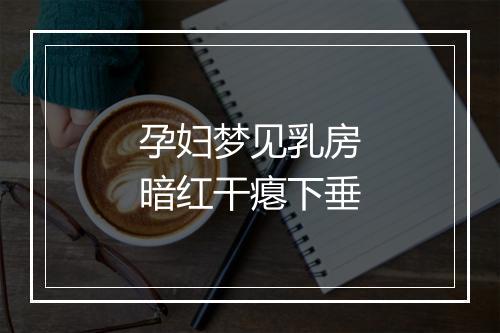 孕妇梦见乳房暗红干瘪下垂