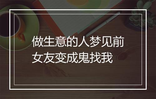 做生意的人梦见前女友变成鬼找我