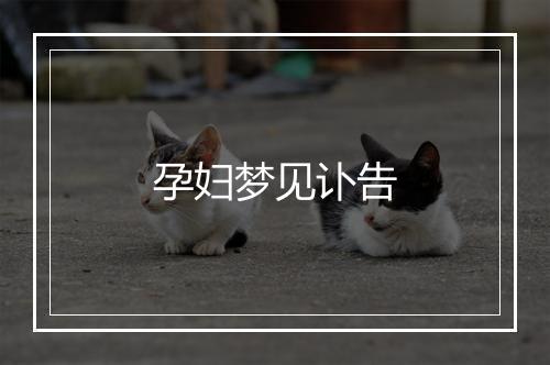 孕妇梦见讣告