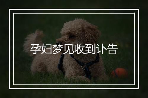 孕妇梦见收到讣告