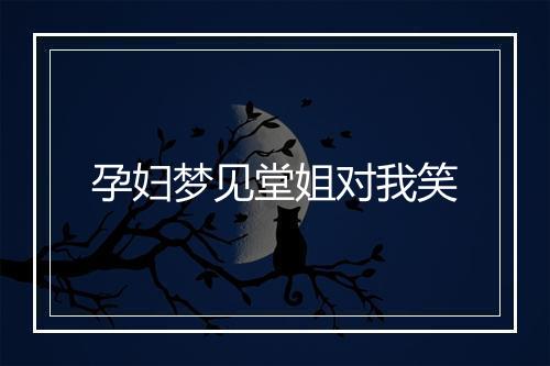 孕妇梦见堂姐对我笑