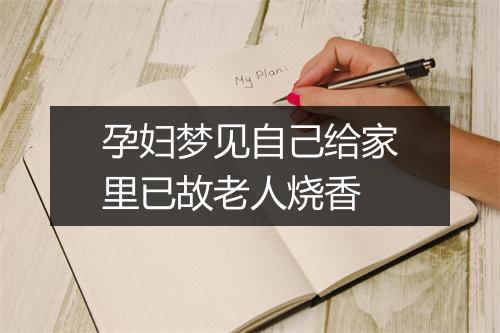 孕妇梦见自己给家里已故老人烧香