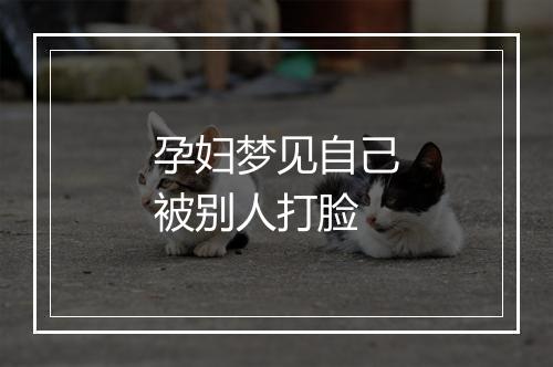 孕妇梦见自己被别人打脸