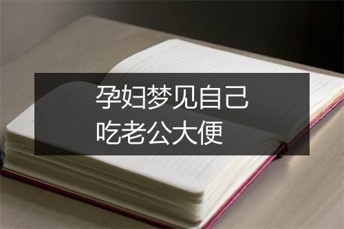 孕妇梦见自己吃老公大便