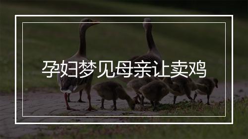 孕妇梦见母亲让卖鸡