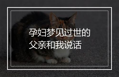 孕妇梦见过世的父亲和我说话