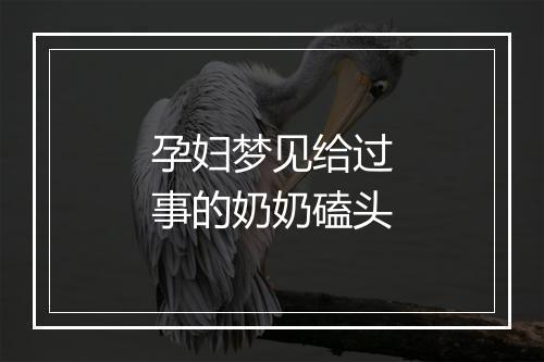 孕妇梦见给过事的奶奶磕头