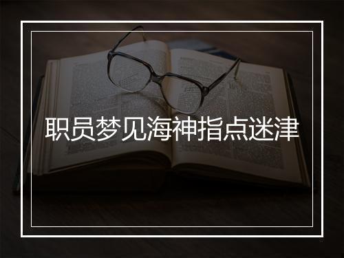 职员梦见海神指点迷津