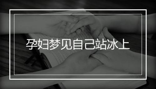 孕妇梦见自己站冰上