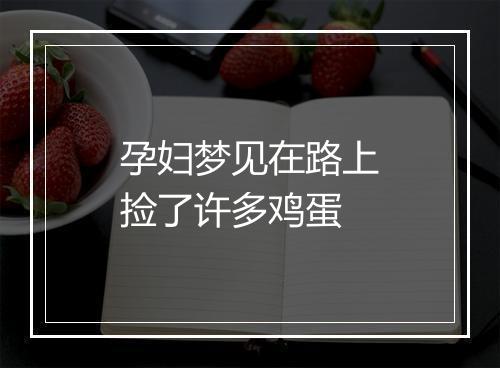 孕妇梦见在路上捡了许多鸡蛋