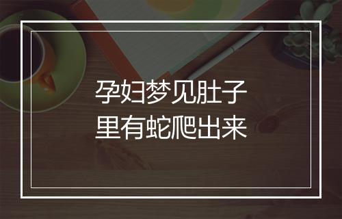 孕妇梦见肚子里有蛇爬出来