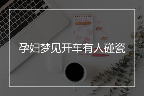 孕妇梦见开车有人碰瓷