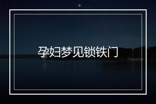 孕妇梦见锁铁门