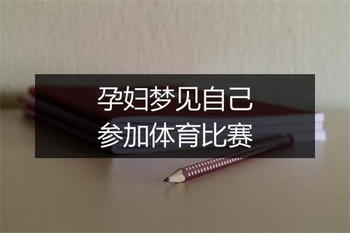 孕妇梦见自己参加体育比赛