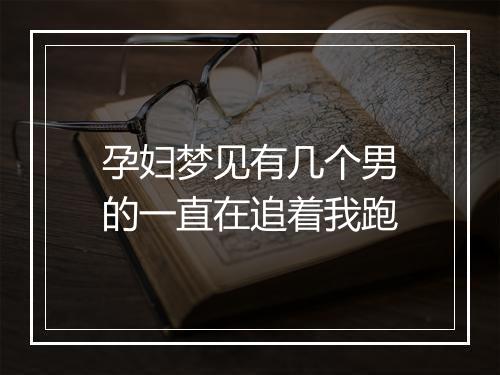 孕妇梦见有几个男的一直在追着我跑