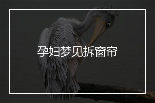 孕妇梦见拆窗帘