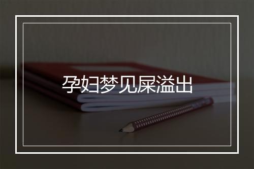 孕妇梦见屎溢出