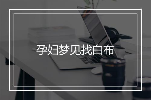 孕妇梦见找白布