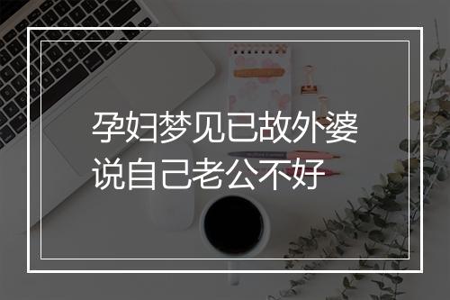 孕妇梦见已故外婆说自己老公不好