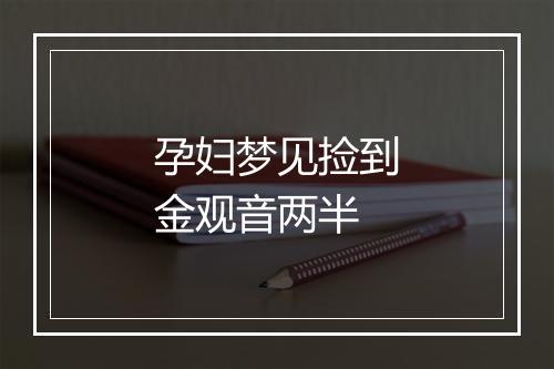 孕妇梦见捡到金观音两半