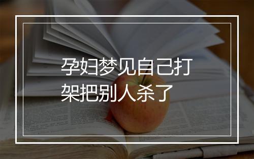 孕妇梦见自己打架把别人杀了