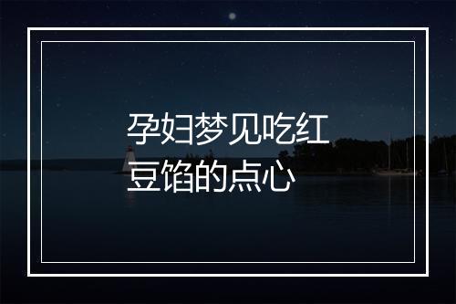 孕妇梦见吃红豆馅的点心