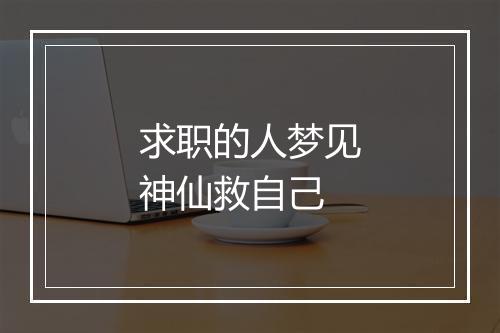 求职的人梦见神仙救自己