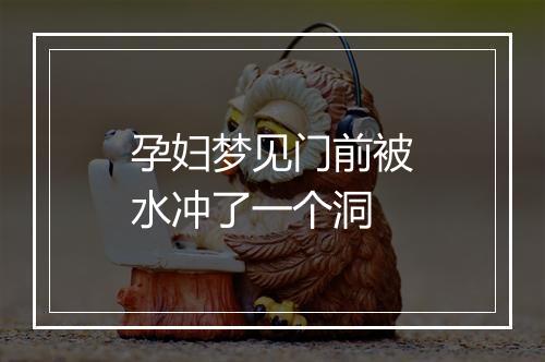 孕妇梦见门前被水冲了一个洞