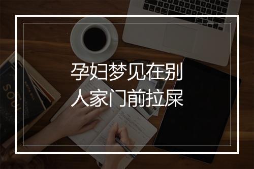 孕妇梦见在别人家门前拉屎