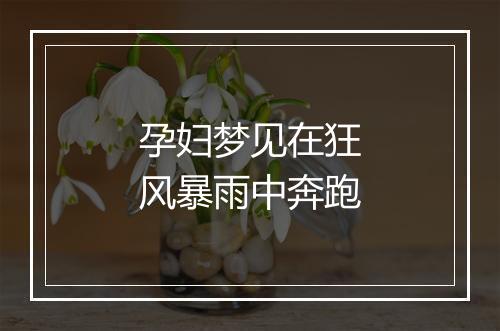 孕妇梦见在狂风暴雨中奔跑