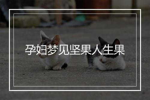 孕妇梦见坚果人生果