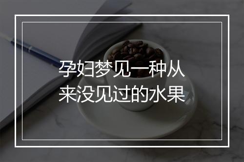 孕妇梦见一种从来没见过的水果