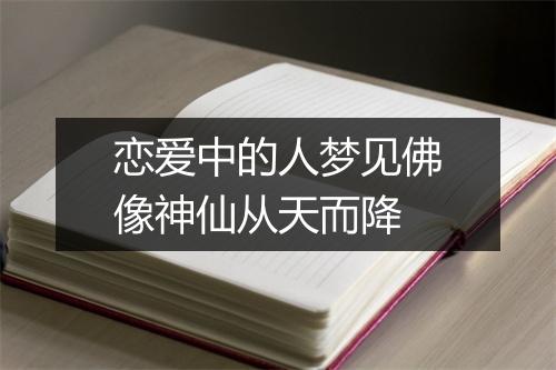 恋爱中的人梦见佛像神仙从天而降