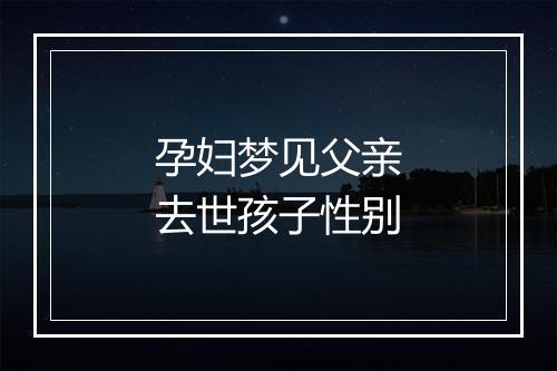 孕妇梦见父亲去世孩子性别