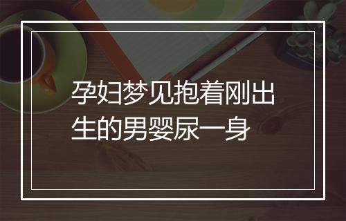 孕妇梦见抱着刚出生的男婴尿一身