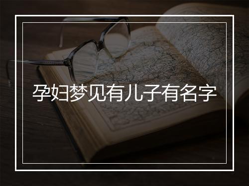 孕妇梦见有儿子有名字