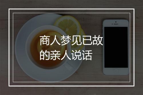 商人梦见已故的亲人说话