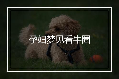 孕妇梦见看牛圈