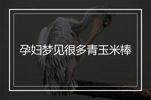 孕妇梦见很多青玉米棒