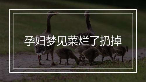 孕妇梦见菜烂了扔掉