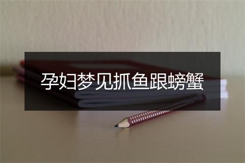 孕妇梦见抓鱼跟螃蟹