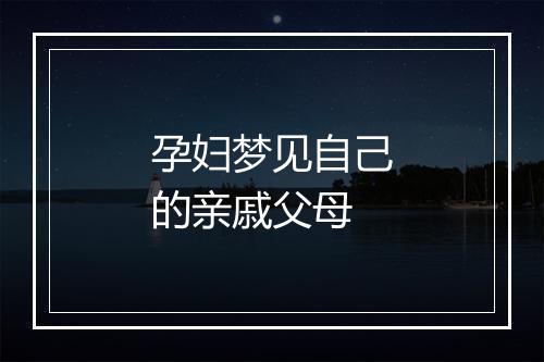 孕妇梦见自己的亲戚父母