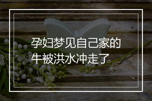 孕妇梦见自己家的牛被洪水冲走了