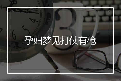 孕妇梦见打仗有枪