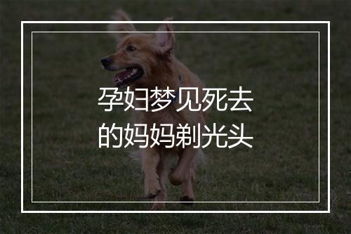 孕妇梦见死去的妈妈剃光头